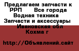 Предлагаем запчасти к РРП-40 - Все города Водная техника » Запчасти и аксессуары   . Ивановская обл.,Кохма г.